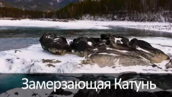 Замерзающая Катунь