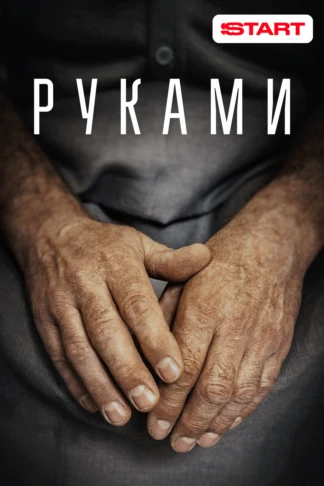Руками