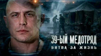 39-й медотряд. Битва за жизнь