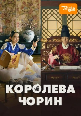 Королева Чорин Сезон 1 Серия 1