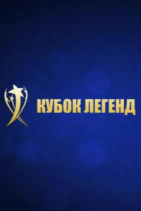 Футбол. «Кубок Легенд». Финал