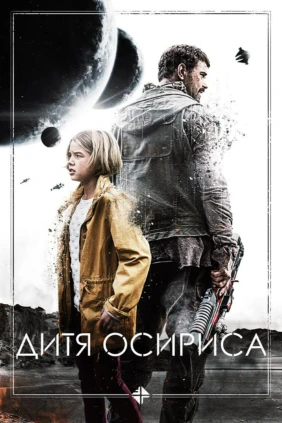Дитя Ocириса