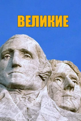 Великие
