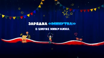 Весёлая зарядка в цирке Никулина