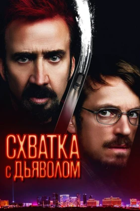 Схватка с дьяволом