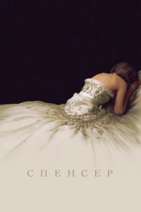 Спенсер