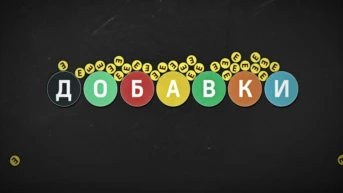 Добавки