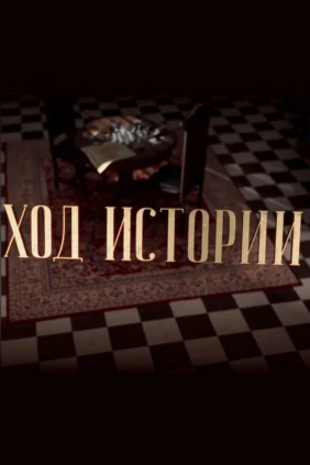 Ход истории