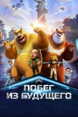 Побег из будущего