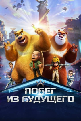 Побег из будущего