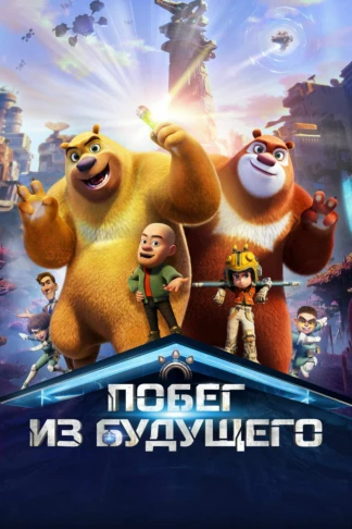 Побег из будущего