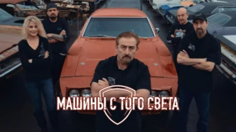 Машины с того света