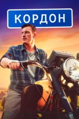 Koрдон