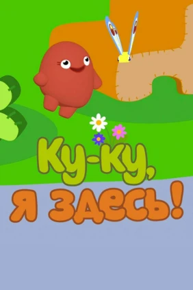 Ку-ку, я здесь!