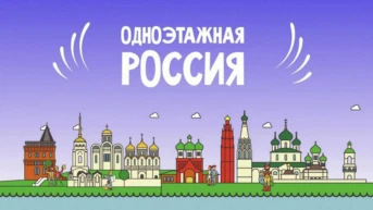 Одноэтажная Россия