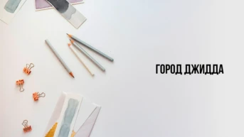 Город Джидда