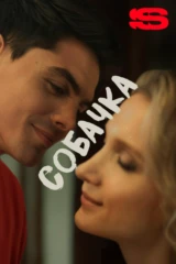 Собачка