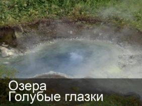 Озера Голубые глазки