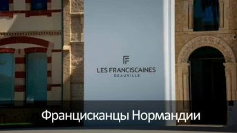 Францисканцы Нормандии