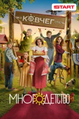Многодетство