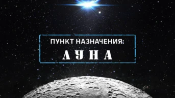 Пункт назначения: Луна