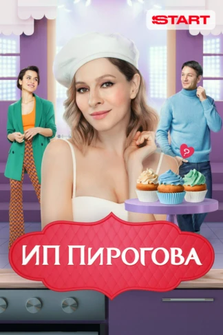 ИП Пирогова