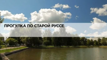 Прогулка по Старой Руссе