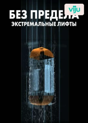 Без предела: экстремальные лифты