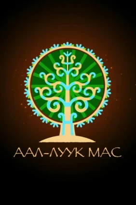 Аал-луук мас