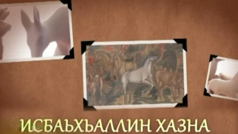 Исбахаллинская казна