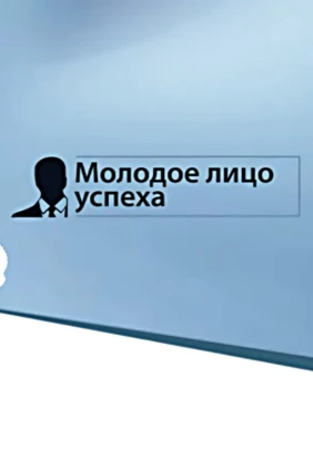 Молодое лицо успеха