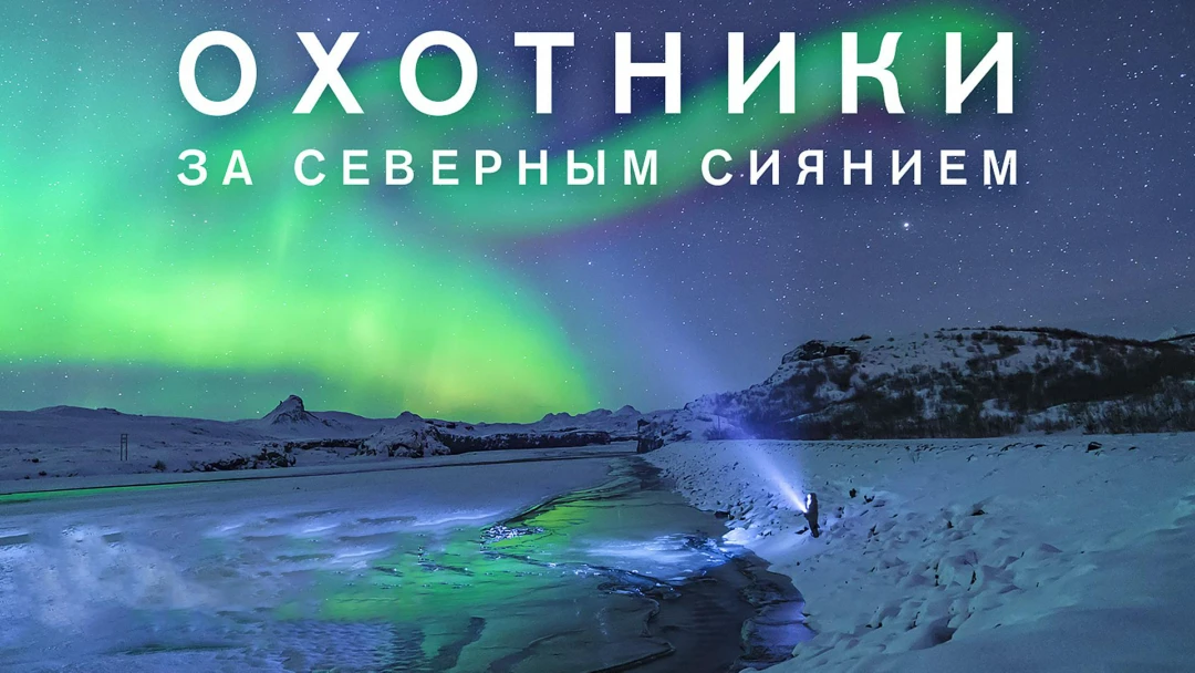 Фильм Охотники за северным сиянием
