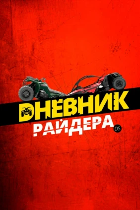 Дневник Райдера