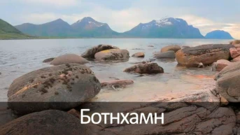 Ботнхамн