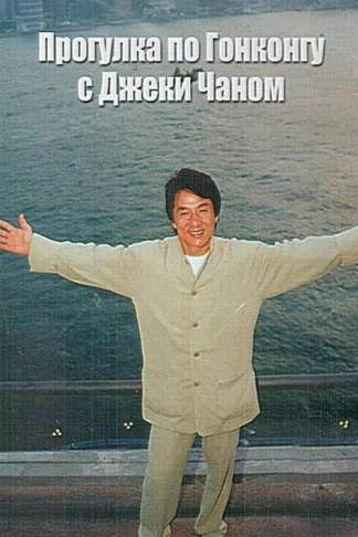 Прогулка по Гонконгу с Джеки Чаном