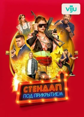 Стендап под прикрытием