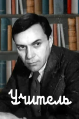 Учитель