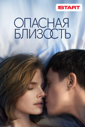 Опасная близость