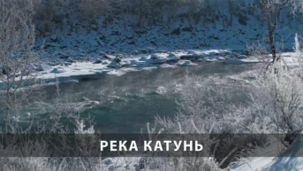 Река Катунь