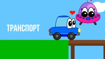 Транспорт