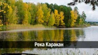 Река Каракан