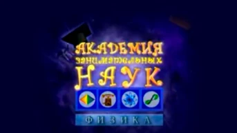 Академия занимательных наук. Физика