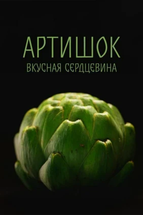 Артишок: вкусная сердцевина