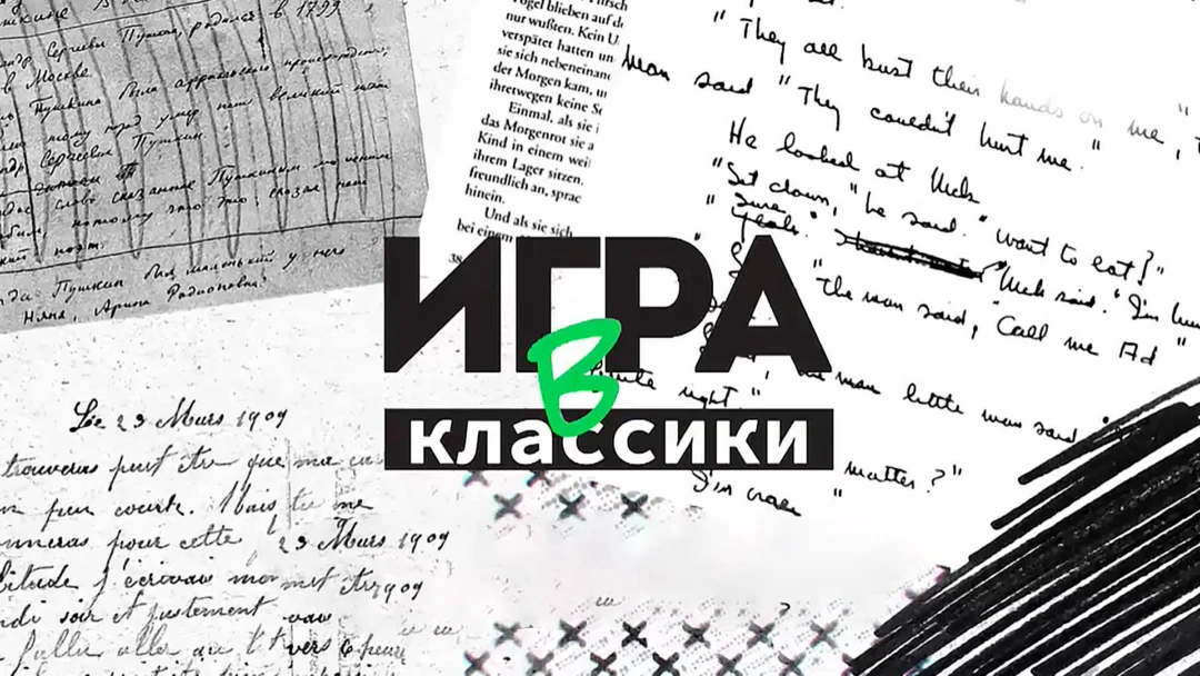 Передача Игра в классики