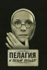 Пелагия и Белый бульдог