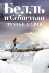 Белль и Себастьян: Друзья навек