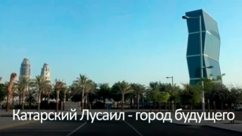 Катарский Лусаил - город будущего