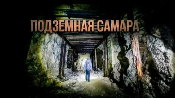Подземная Самара. Алексей Жирухин