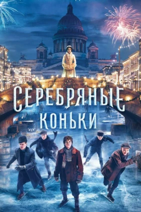 Серебряные коньки
