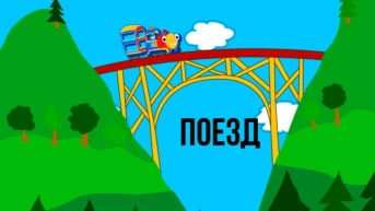 Поезд